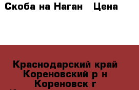 Скоба на Наган › Цена ­ 500 - Краснодарский край, Кореновский р-н, Кореновск г. Коллекционирование и антиквариат » Другое   